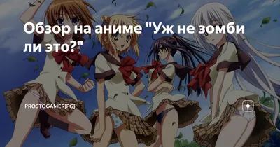 Уж не зомби ли это? (Kore wa Zombie Desu ka?) | Аниме онлайн | Desu.Me