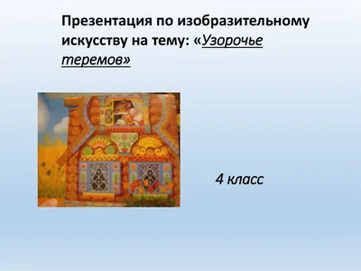 Узорочье теремов раскраска. Скачать и распечатать