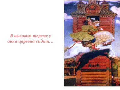 Презентация по теме: \"Узорочье теремов\" Изобразительное искусство. 4 класс.