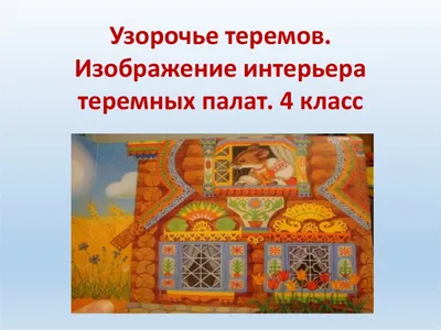 Узорочье теремов раскраска - 74 фото