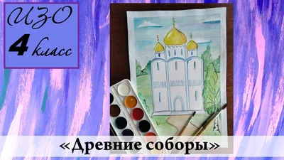 Урок ИЗО 4 класс \"Древние соборы\" - YouTube