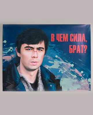 Сергей Бодров младший купить картину в чём сила брат 2 фильм в интернет  магазине - Брат Данила