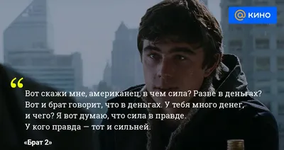 В чем сила, брат? Культовые цитаты и кадры из «Брата 2» - «Кино Mail.ru»