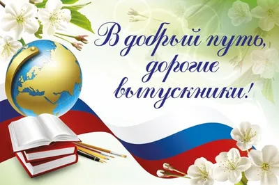 Комплект плакатов \"В добрый путь, выпускник!\": 4 плаката (Формат А3) –  купить по цене: 201,60 руб. в интернет-магазине УчМаг