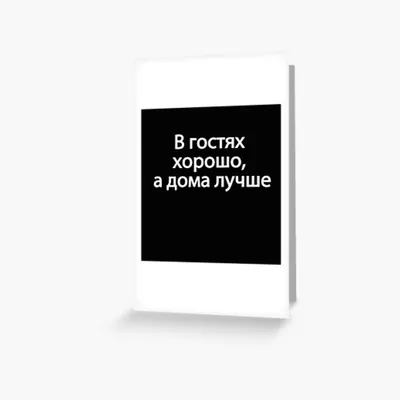 Please show me example sentences with \"В гостях хорошо, а дома лучше.\". |  HiNative