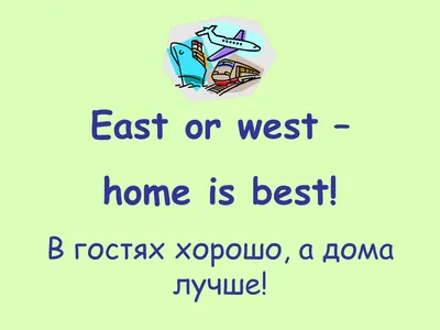 В гостях нам хорошо а дома лучше — Стихи, картинки и любовь