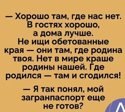 В гостях хорошо, а дома лучше