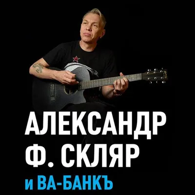 группа ВА-БАНКЪ и Александр Ф. Скляр - официальный сайт концертного агента  VIPARTIST