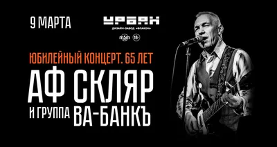 Концерт Александра Ф. Скляра и группы «Ва-Банкъ», Клуб «Урбан» в Москве -  купить билеты на MTC Live