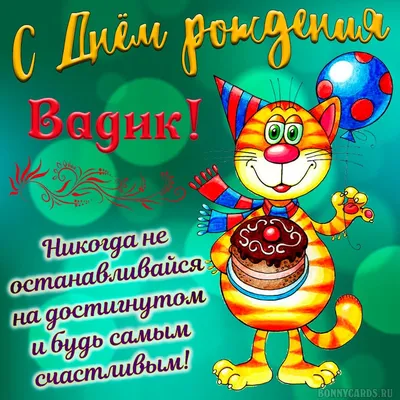 Праздничная, красивая, мужская открытка с днём рождения Вадиму - С любовью,  Mine-Chips.ru