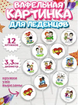Купить Пищевая картинка для капкейков \"14 февраля №1\" в Москве в  интернет-магазине | цены в каталоге YourSweety