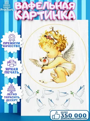 Съедобная картинка \"Ангел, девочка\" сахарная и вафельная картинка а4  (ID#1506616628), цена: 40 ₴, купить на Prom.ua