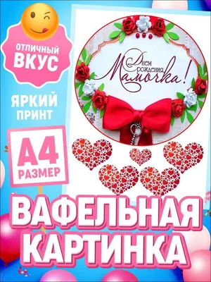 С Днем Рождения маме вафельная картинка 65: с Доставкой по Украине.  Кондитерский декор от \"Интернет-магазин МИЛА-ТАМИЛА\" - 1376982928