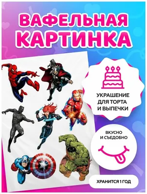 Печать вафельной (рисовой) или сахарной картинки Мстители: Война  бесконечности / Супергерои на торт, капкейки (ID#943168965), цена: 45 ₴,  купить на Prom.ua