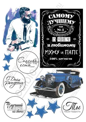 Картинки для торта Лучшему мужчине muzhchina034 | Edible-printing.ru