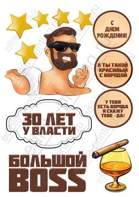 Картинки для торта Большой босс muzhchina035 печать на сахарной бумаге |  Edible-printing.ru