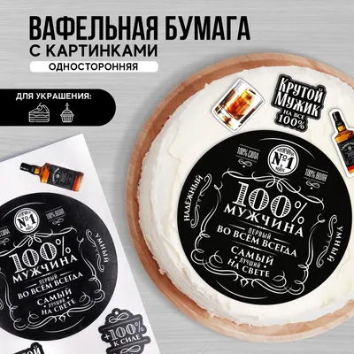 Украшения для торта. Вафельная картинка на торт мужчине. Декор для выпечки  - купить с доставкой по выгодным ценам в интернет-магазине OZON (974413149)