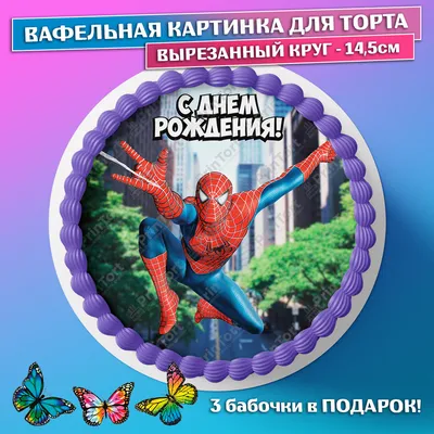 Вафельная картинка на торт Человек паук Spider Man (ID#213215028), цена: 9  руб., купить на Deal.by