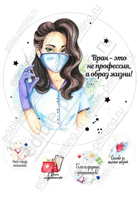 Картинка для торта Врач doktor010 печать на сахарной бумаге -  Edible-printing.ru