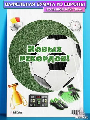 Съедобная картинка \"Футбол\" сахарная и вафельная картинка а4  (ID#1332695156), цена: 40 ₴, купить на Prom.ua