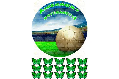Вафельная картинка Футбол на топперы ᐈ Купить в Киеве | ZaPodarkom