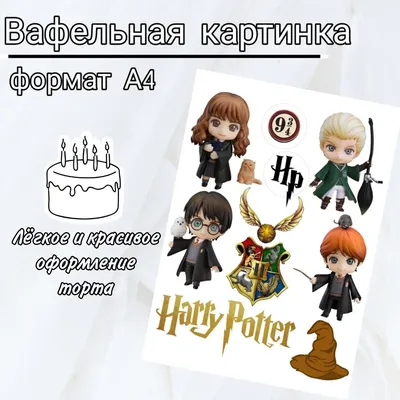 Вафельная картинка на торт \"Harry Potter\". формат А4 - купить с доставкой  по выгодным ценам в интернет-магазине OZON (796645404)