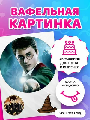 Вафельные картинки для торта \"Гарри Поттер\". Декор для торта / съедобная  бумага А4 — купить в интернет-магазине по низкой цене на Яндекс Маркете