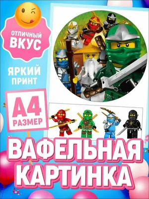 Вафельная картинка Ниндзяго микс ᐈ Купить в Киеве | ZaPodarkom