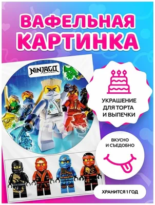 Картинка на торт - Лего, Ниндзяго (ID#1725929792), цена: 50 ₴, купить на  Prom.ua