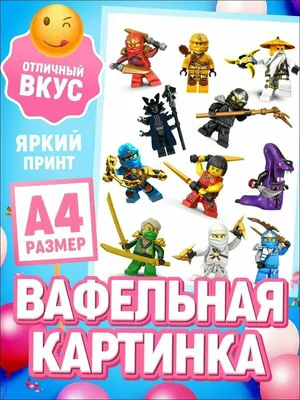 Съедобная Вафельная сахарная картинка на торт Ниндзяго 012. Вафельная,  Сахарная бумага, Для меренги, Шокотрансферная бумага.