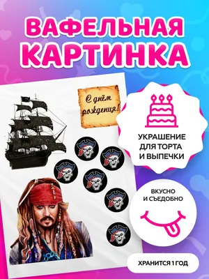 Вафельная картинка Пираты, для торта (ID#737300937), цена: 50 ₴, купить на  Prom.ua