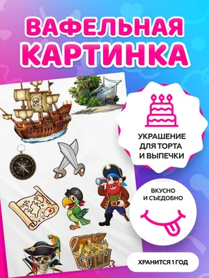 ⋗ Вафельная картинка Пираты 3 купить в Украине ➛ CakeShop.com.ua