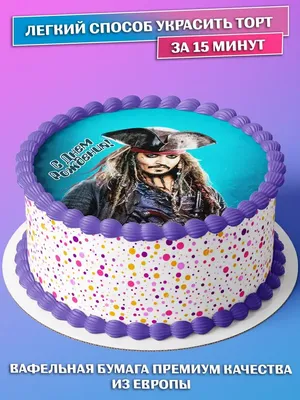 ⋗ Вафельная картинка Пираты 2 купить в Украине ➛ CakeShop.com.ua