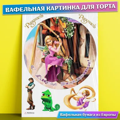 Вафельная картинка Рапунцель 8 (ID#1831590640), цена: 33 ₴, купить на  Prom.ua
