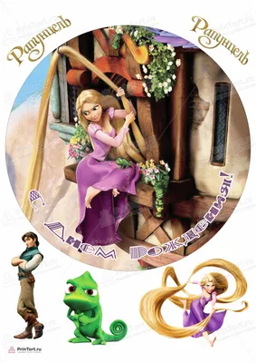 Вафельная картинка для торта \"Для девочки принцесса Рапунцель\" съедобная  картинка украшение для торта и выпечки - купить с доставкой по выгодным  ценам в интернет-магазине OZON (702322172)