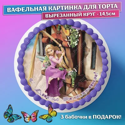 Вафельная картинка для торта \"Для девочки принцесса Рапунцель\" съедобная  картинка украшение для торта и выпечки - купить с доставкой по выгодным  ценам в интернет-магазине OZON (702318420)
