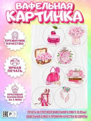 Вафельная или Сахарная картинка «Красивые Для Девушки» №031 - на торт,  мафин, капкейк или пряник | \"CakePrint\"™ - Украина