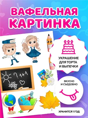 PrinTort Вафельная картинка для торта 1 сентября день знаний школа