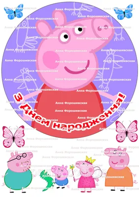 Съедобная картинка \"Свинка Пеппа\" сахарная и вафельная картинка а4  (ID#1336853565), цена: 40 ₴, купить на Prom.ua