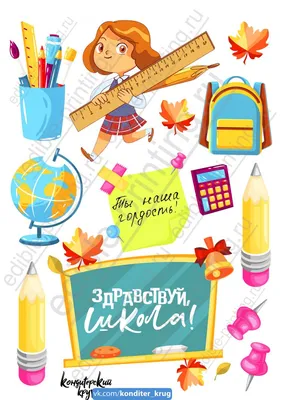 Картинка для торта 1 Сентября школьница sep0082 на сахарной бумаге |  Edible-printing.ru