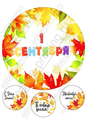 Картинка для торта 1 сентября sep0080 печать на сахарной бумаге |  Edible-printing.ru