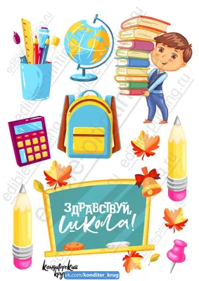 Картинка для торта 1 сентября школьник sep0083 на сахарной бумаге |  Edible-printing.ru