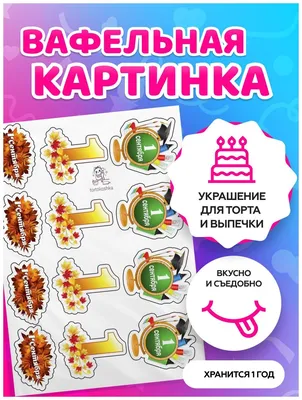 Вафельные картинки для торта для школьников \"1 сентября\". Декор для торта /  съедобная бумага А4 — купить в интернет-магазине по низкой цене на Яндекс  Маркете