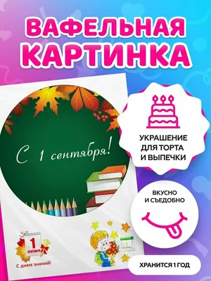 Вафельные картинки на торт на 1 Сентября \"День знаний\". Декор для торта /  съедобная бумага А4 — купить в интернет-магазине по низкой цене на Яндекс  Маркете