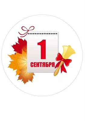 Cipmarket.ru - товары для кондитера - Съедобная картинка 1 сентября (2),  лист А4. Вафельная/сахарная картинка.