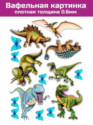 Динозавры вафельная картинка от интернет-магазина «Домашний Пекарь» с  оперативной доставкой