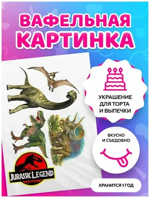 Вафельная картинка №7 Динозавры фотопечать на торт: продажа, цена в  Днепропетровской области. Кондитерский декор от \"«Браво пряник»\" -  1582455949