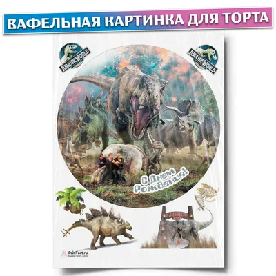 Вафельная картинка Динозавры 3: с Доставкой по Украине. Кондитерский декор  от \"Интернет-магазин МИЛА-ТАМИЛА\" - 1401984265