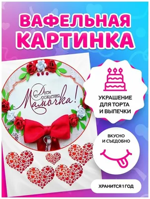Вафельные картинки для торта \"С днем рождения\" женщинам, декор для торта,  съедобная бумага А4 - купить с доставкой по выгодным ценам в  интернет-магазине OZON (843389930)