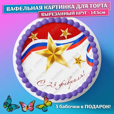 Съедобная картинка на торт С днем защитника отечества (полиция) (20 см) -  купить по доступной цене